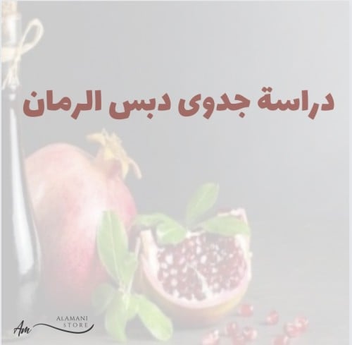 دراسة جدوى دبس رمان