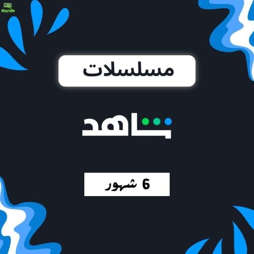 اشتراك شاهد Vip (6 شهور)