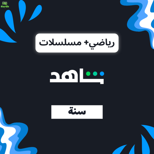 اشتراك شاهد vip الرياضية سنة (حساب كامل)