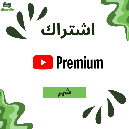 اشتراك بريميوم يوتيوب شهر + ميوزك