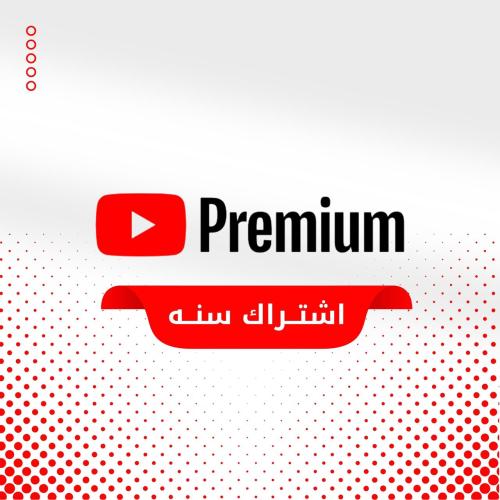 اشتراك بريميوم يوتيوب سنه + ميوزك