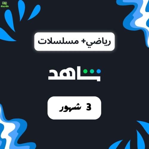 اشتراك شاهد vip الرياضية ثلاث شهور (حساب كامل)