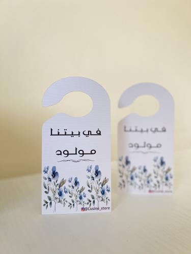 تاق باب ب ثيم المولود(حبة واحدة)