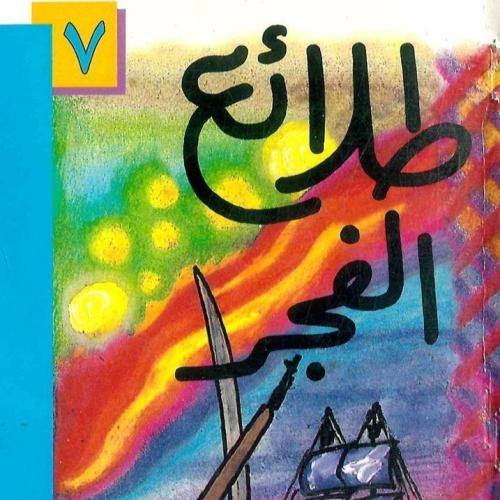 طلائع الفجر ( رواية ) ، نجيب الكيلاني