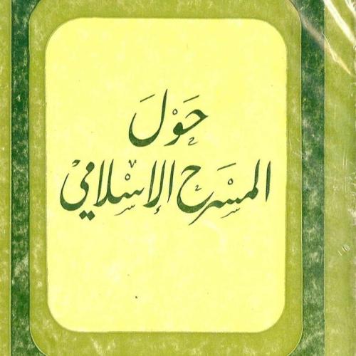 حول المسرح الإسلامي ، نجيب الكيلاني