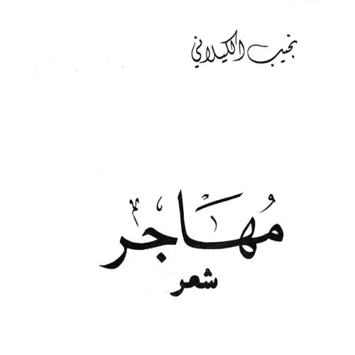 مهاجر ( شعر ) ، نجيب الكيلاني