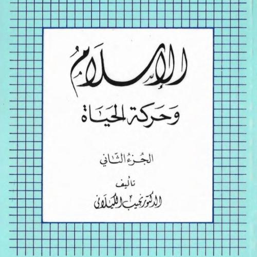 الإسلام و حركة الحياة الجزء الثاني , نجيب الكيلاني