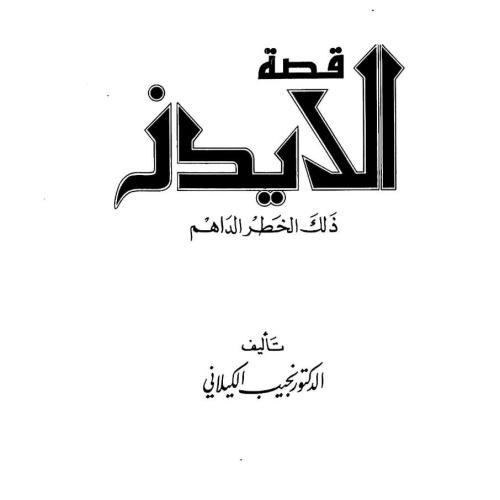 قصة الإيدز ( ذلك الخطر الداهم ) , نجيب الكيلاني