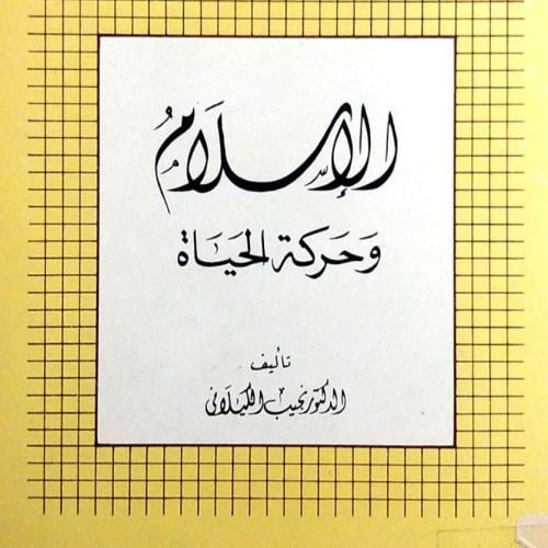 الإسلام و حركة الحياة الجزء الأول , نجيب الكيلاني