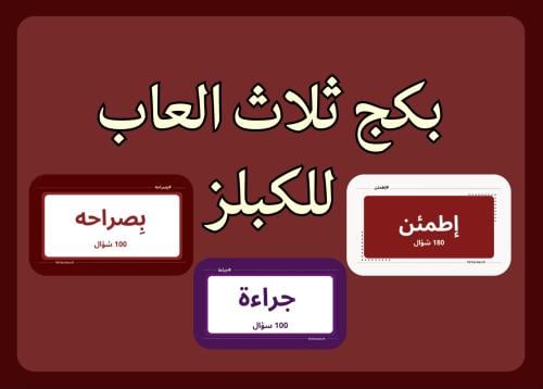 بكج 3 ألعاب مشاعر