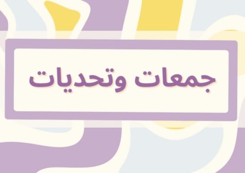 جمعات وتحديات