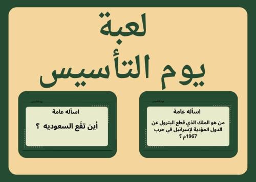 يوم التأسيس | 94 سؤال