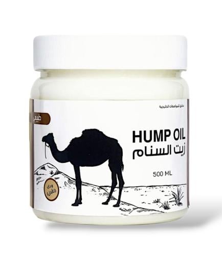 زيت سنام الجمل الصحي والطبيعي 500جرام