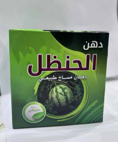 دهان الحنظل دهان مساج طبيعي