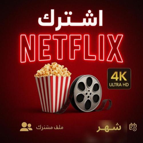 نتفلكس رسمي 4k فوري | ملف مشترك