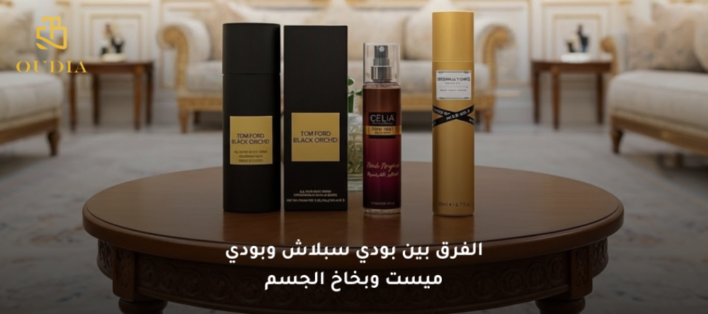 الفرق بين بودي سبلاش وبودي ميست وبخاخ الجسم ومتى تستخدم كل نوع