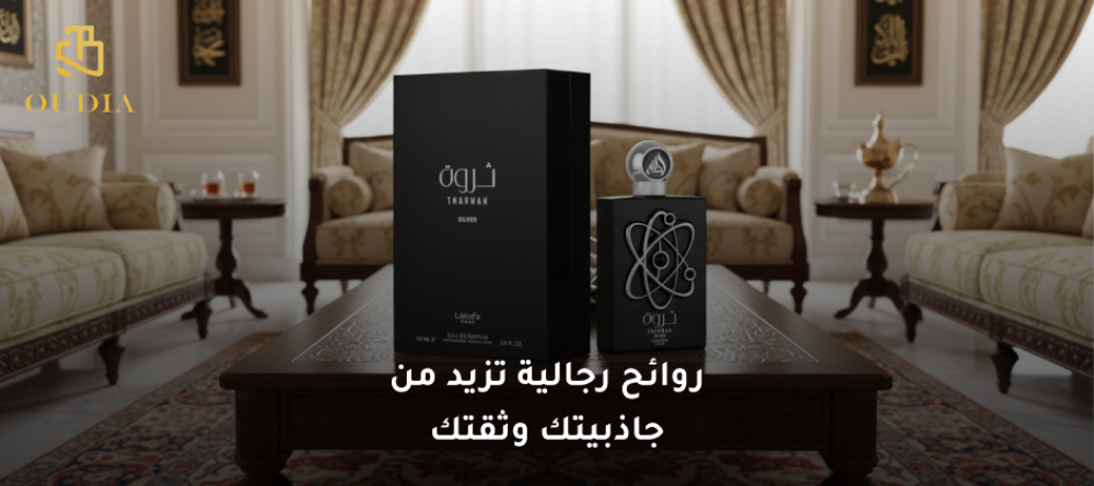 روائح رجالية تزيد من جاذبيتك وثقتك وتبرز شخصيتك