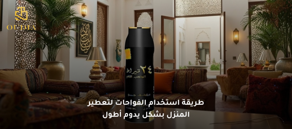 طريقة استخدام الفواحات لتعطير المنزل بشكل يدوم أطول والحفاظ على ثبات الرائحة