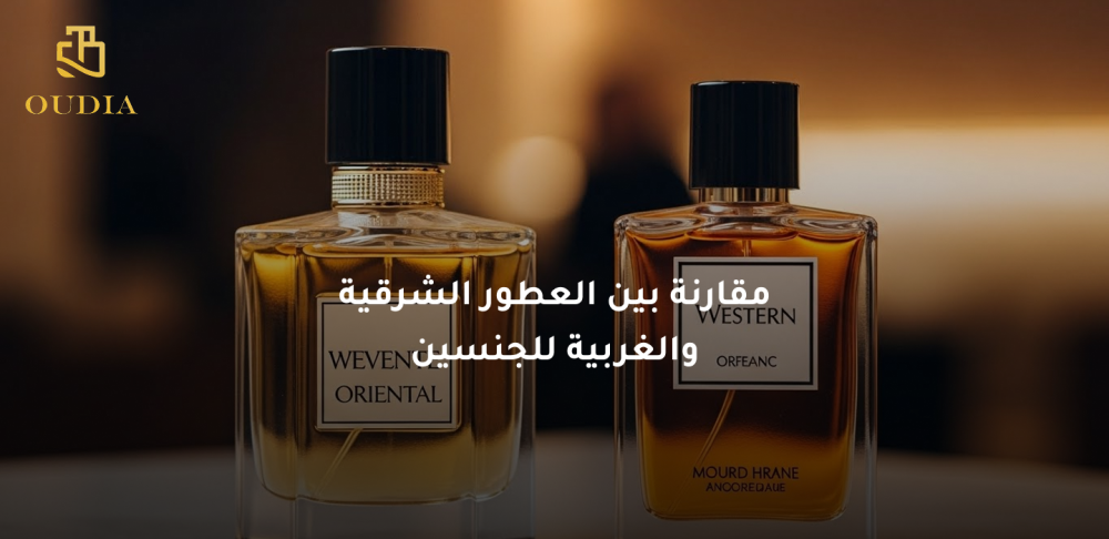 مقارنة بين العطور الشرقية والغربية للجنسين من حيث الرائحة والثبات