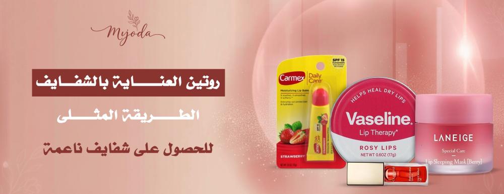 روتين العناية بالشفايف