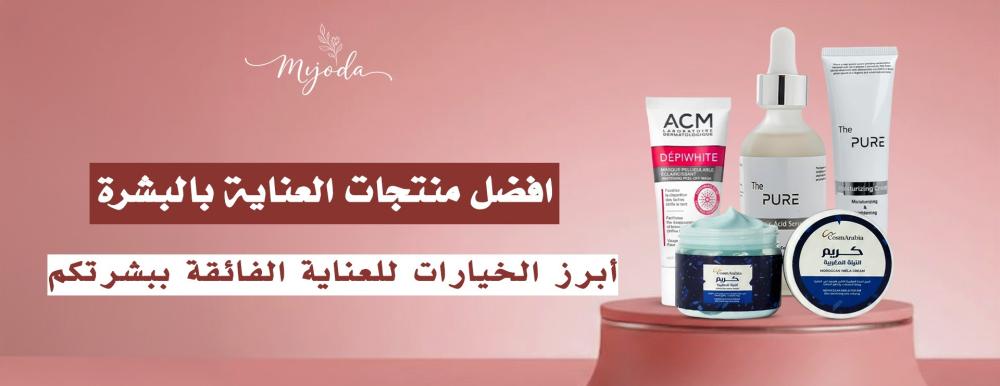 افضل منتجات العناية بالبشرة