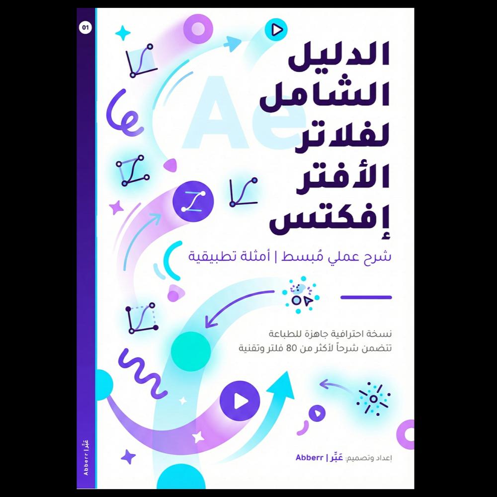 توقف عن التخمين ! دليلك الشامل لاختيار "الفلتر الصح" في After Effects