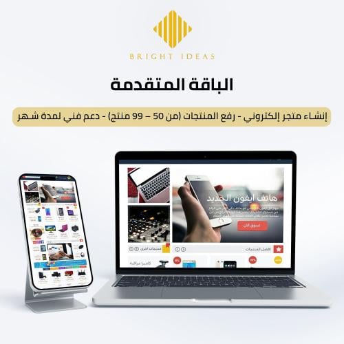 تطوير وإنشاء المتاجر الإلكترونية – الباقة المتقدمة