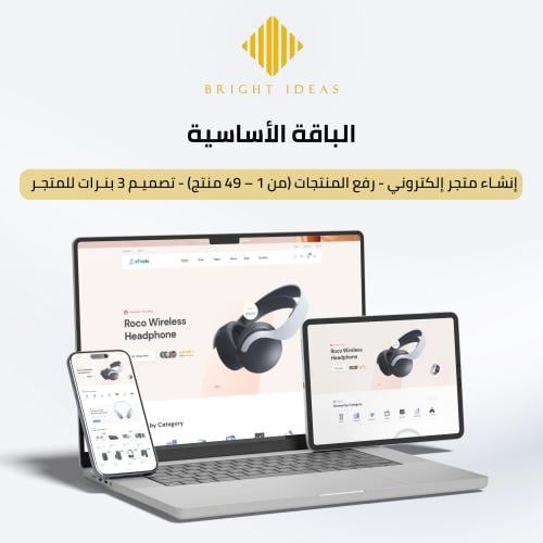 تطوير وإنشاء المتاجر الإلكترونية – الباقة الأساسية