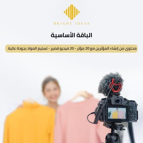 محتوى من إنشاء المؤثرين (UGC) – الباقة الأساسية
