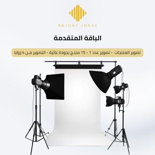 تصوير المنتجات (الباقة المتقدمة)