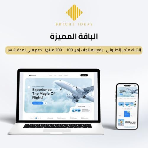 تطوير وإنشاء المتاجر الإلكترونية – الباقة المميزة