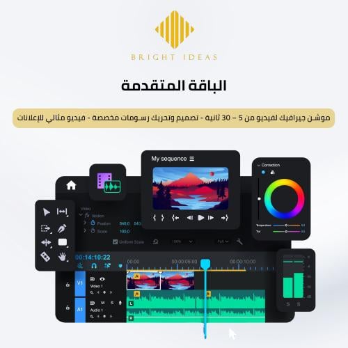 الموشن جرافيك – الباقة المتقدمة