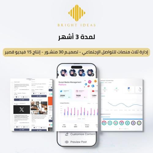 إدارة منصات التواصل الاجتماعي لمدة 3 أشهر