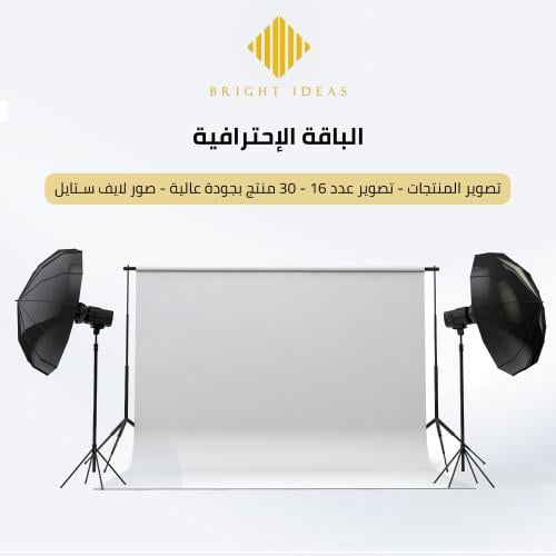 تصوير المنتجات (الباقة الاحترافية)
