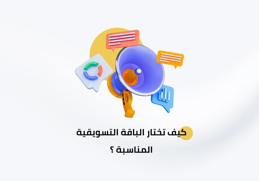 كيف تختار الباقة التسويقية المناسبة ؟