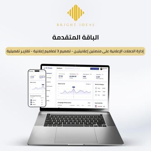 إدارة الحملات الإعلانية (الباقة المتقدمة – مدة شهر...