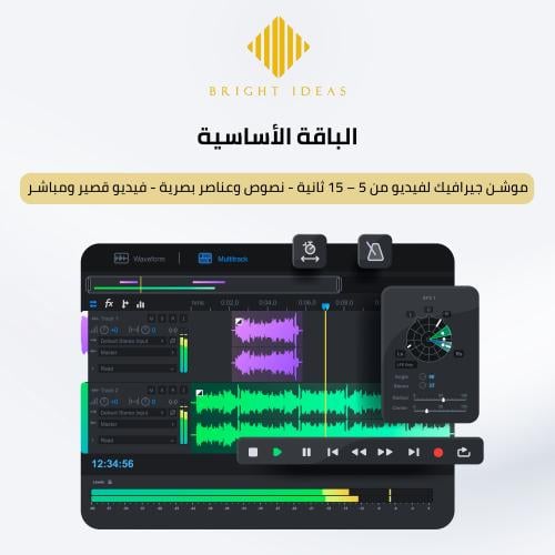 الموشن جرافيك – الباقة الأساسية