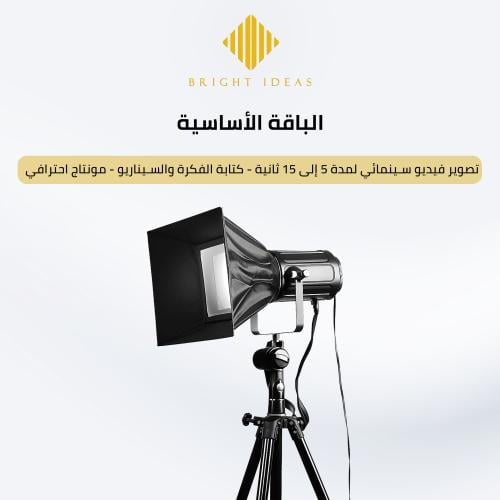 الفيديوهات الإعلانية الباقة الأساسية