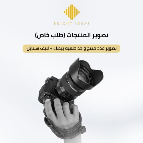 تصوير المنتجات طلب خاص