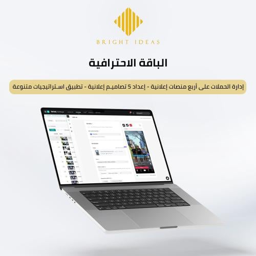 إدارة الحملات الإعلانية (الباقة الاحترافية – مدة ش...