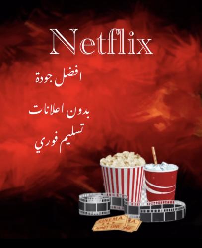 اشتراك نتفلكس شهر ملف خاص| تسليم فوري