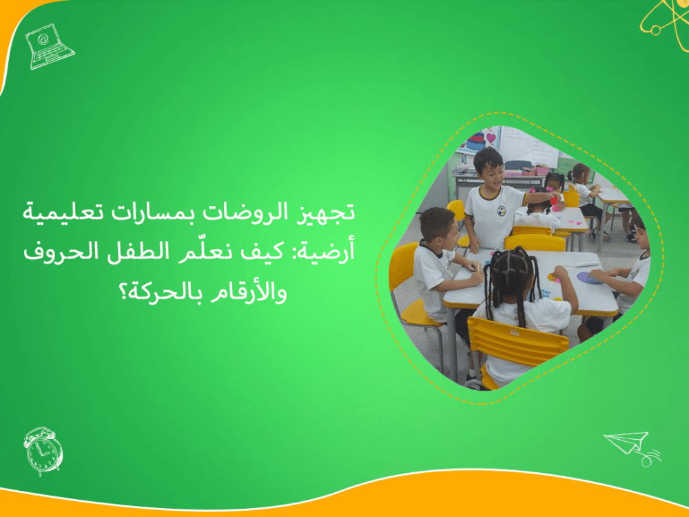 تجهيز الروضات بمسارات تعليمية ارضية