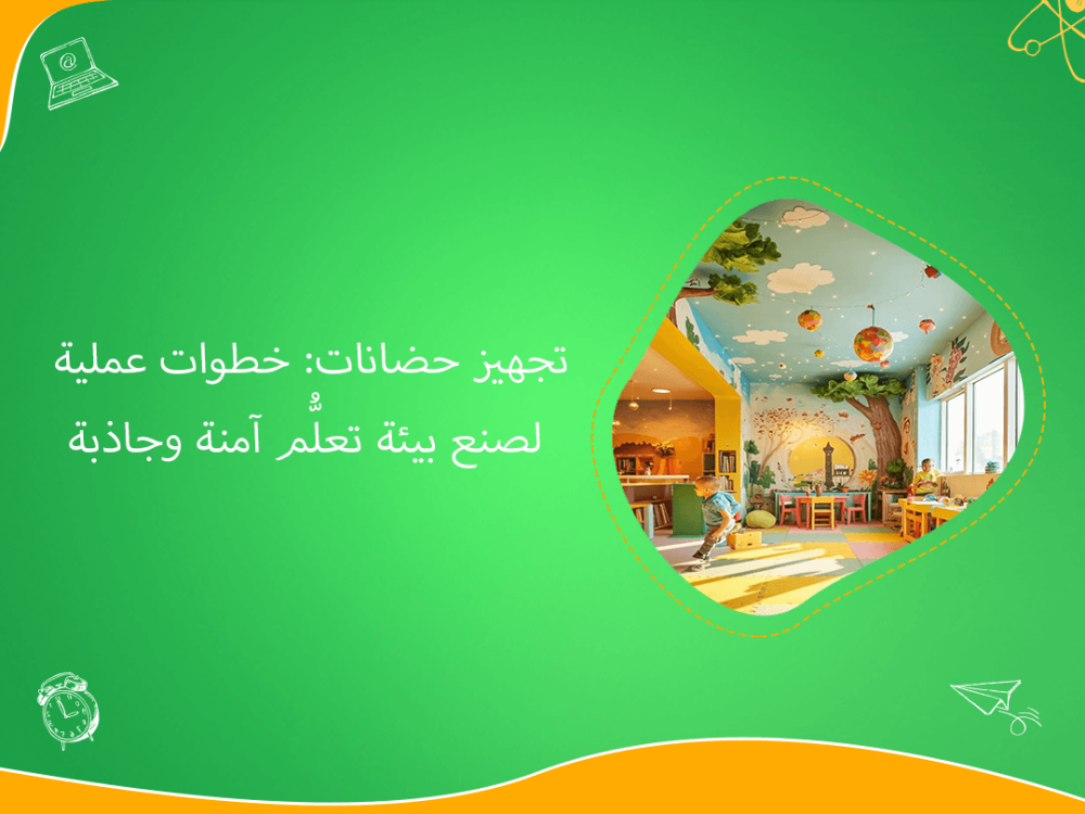 تجهيز حضانات بخطوات عملية لبيئة تعلم آمنة وجاذبة