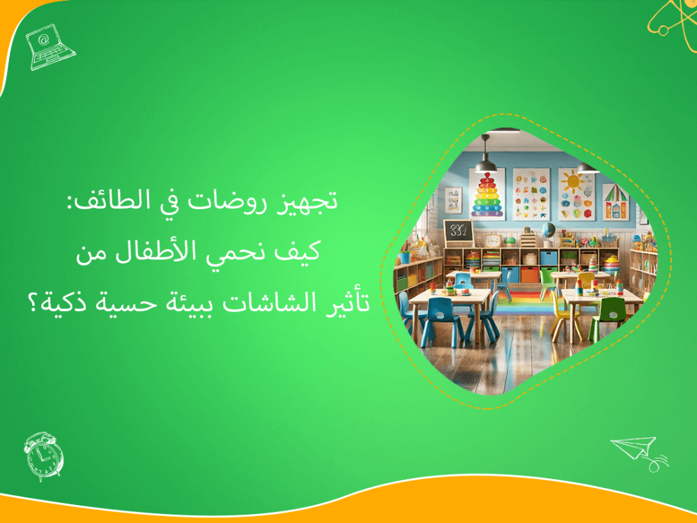 تجهيز روضات الطائف ببيئات حسية ذكية وآمنة للأطفال