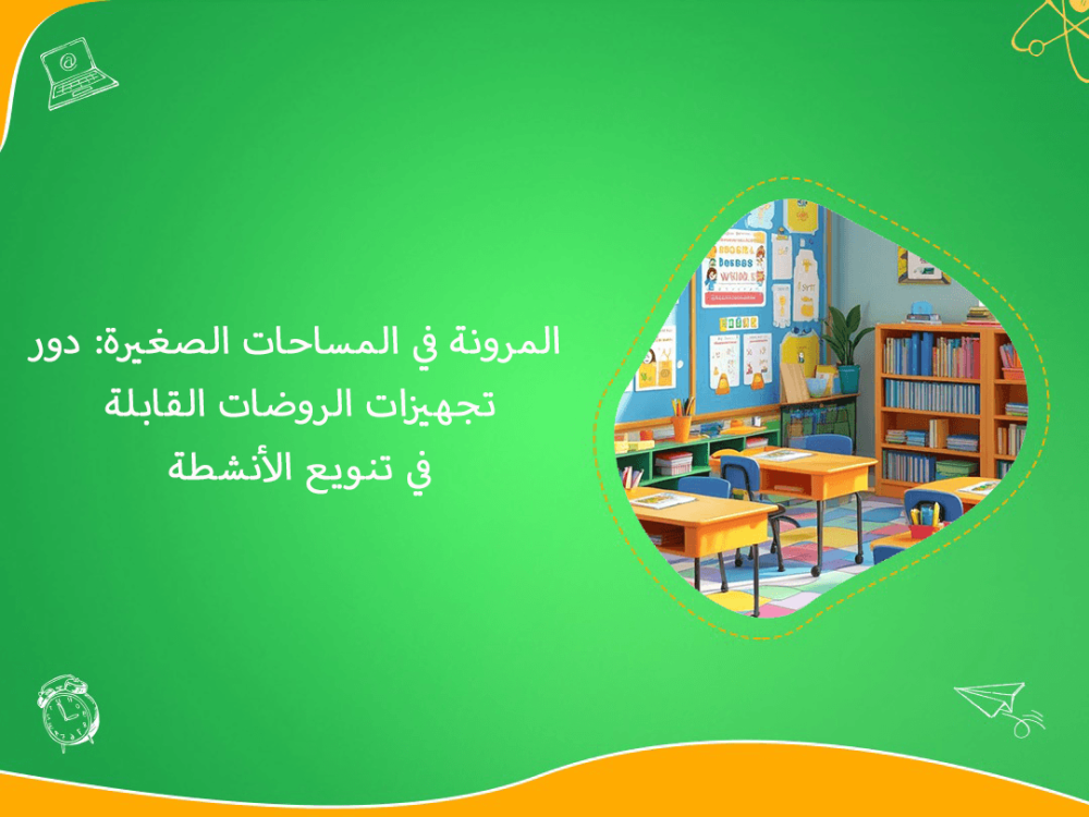 تجهيزات روضات مرنة للمساحات الصغيرة