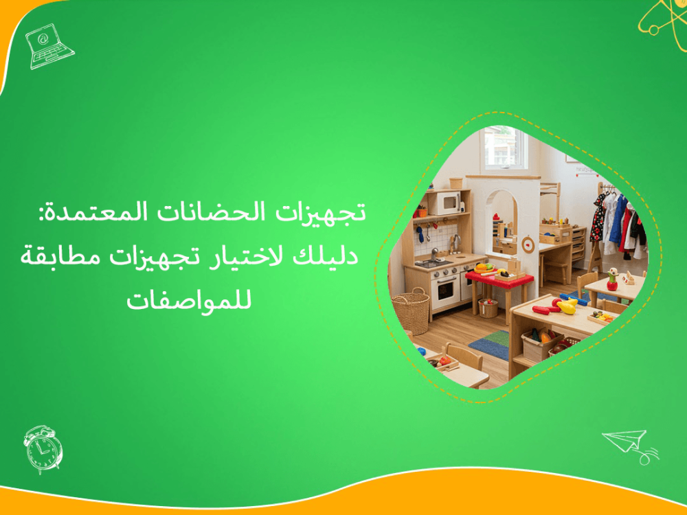 تجهيزات الحضانات المعتمدة وفق المواصفات