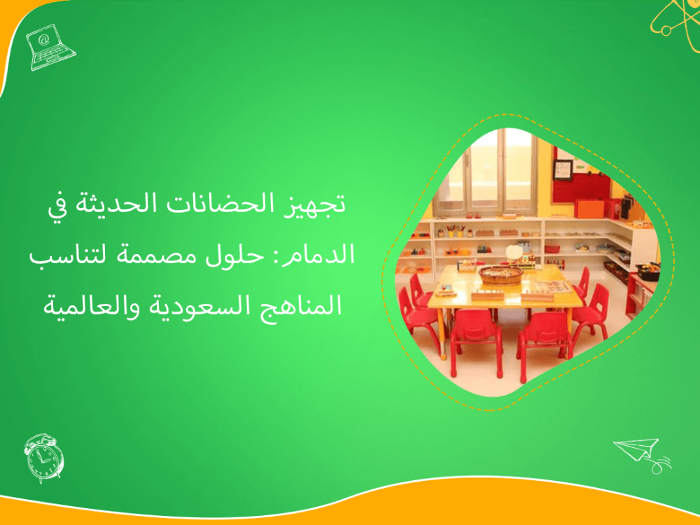 تجهيز الحضانات الحديثة في الدمام بحلول تعليمية متطورة