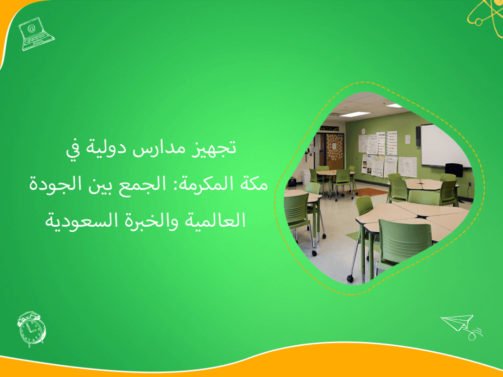 تجهيز المدارس الدولية في مكة بخبرة سعودية عالمية