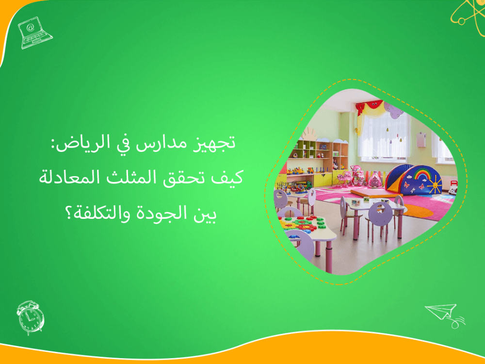 تجهيز مدارس الرياض بجودة عالية وتكلفة تنافسية