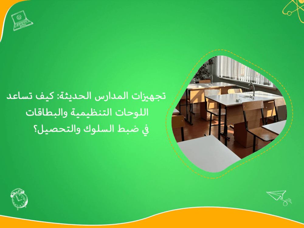 تجهيزات المدارس الحديثة وضبط السلوك والتحصيل